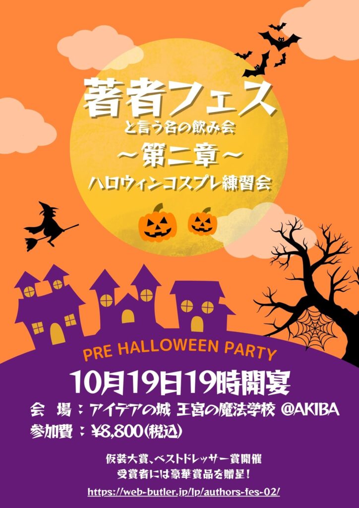 著者フェス〜第二章〜ハロウィンコスプレ練習会